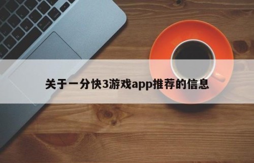 关于一分快3游戏app推荐的信息