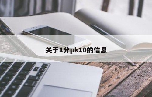 关于1分pk10的信息